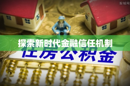 上街探索新时代金融信任机制