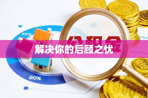 上街解决你的后顾之忧