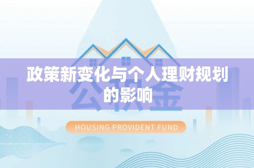 上街政策新变化与个人理财规划的影响