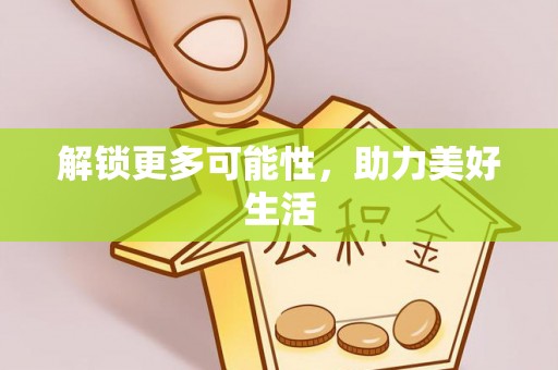 上街解锁更多可能性，助力美好生活