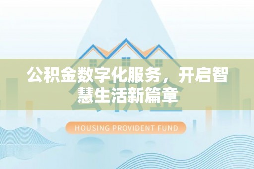 上街公积金数字化服务，开启智慧生活新篇章