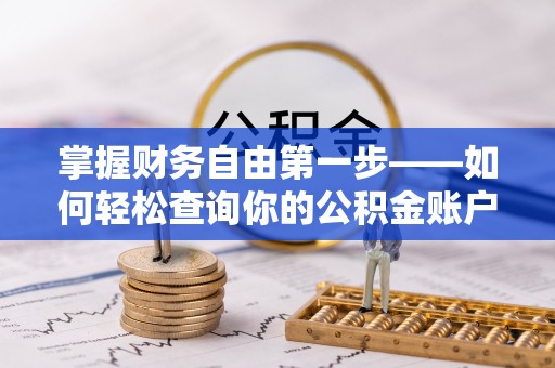 上街掌握财务自由第一步——如何轻松查询你的公积金账户余额
