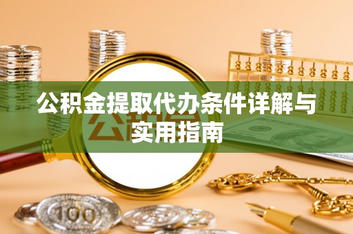 上街公积金提取代办条件详解与实用指南