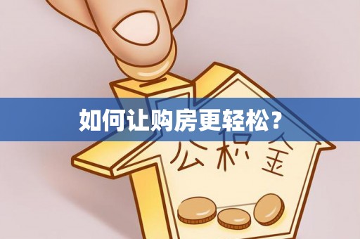 上街如何让购房更轻松？