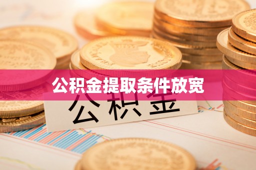 上街公积金提取条件放宽