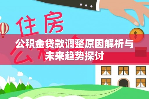 上街公积金贷款调整原因解析与未来趋势探讨