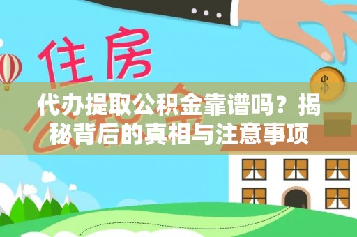 上街代办提取公积金靠谱吗？揭秘背后的真相与注意事项