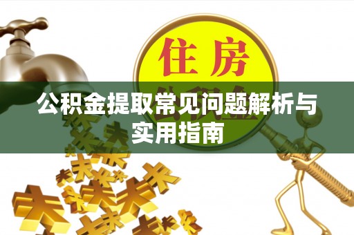 上街公积金提取常见问题解析与实用指南