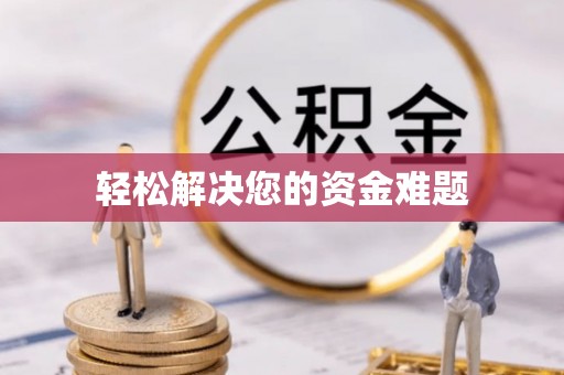上街轻松解决您的资金难题