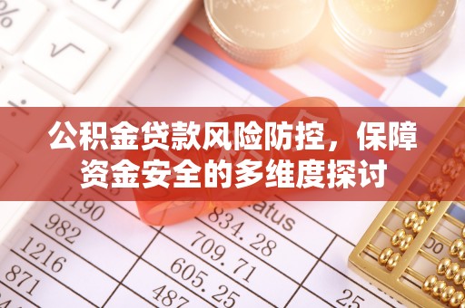 上街公积金贷款风险防控，保障资金安全的多维度探讨
