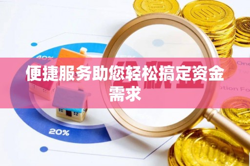 上街便捷服务助您轻松搞定资金需求