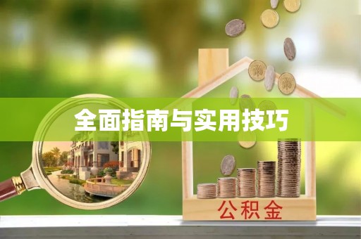 上街全面指南与实用技巧