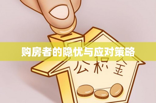 上街购房者的隐忧与应对策略