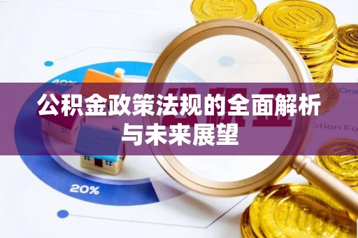 上街公积金政策法规的全面解析与未来展望