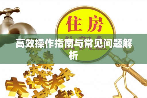上街高效操作指南与常见问题解析