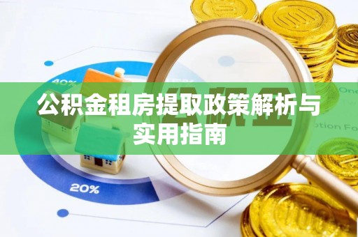 上街公积金租房提取政策解析与实用指南