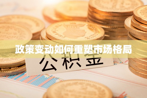 上街政策变动如何重塑市场格局