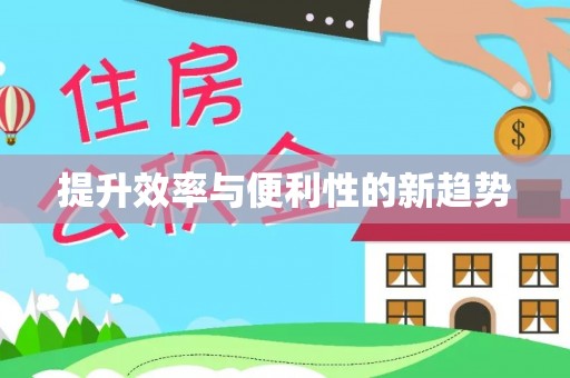 上街提升效率与便利性的新趋势