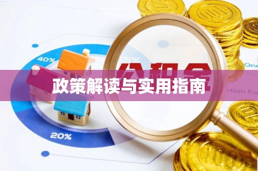 上街政策解读与实用指南