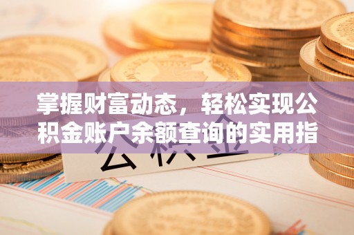 上街掌握财富动态，轻松实现公积金账户余额查询的实用指南