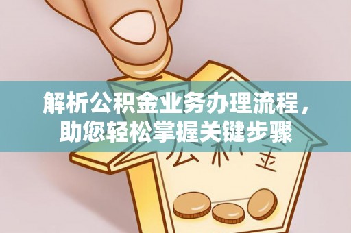 上街解析公积金业务办理流程，助您轻松掌握关键步骤