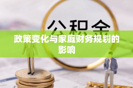 上街政策变化与家庭财务规划的影响