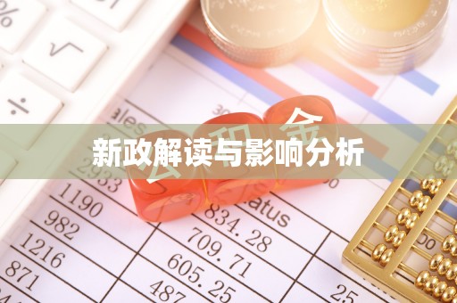 上街新政解读与影响分析