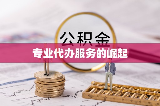上街专业代办服务的崛起
