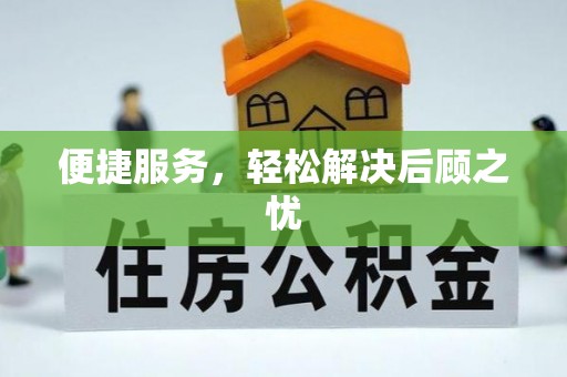 上街便捷服务，轻松解决后顾之忧
