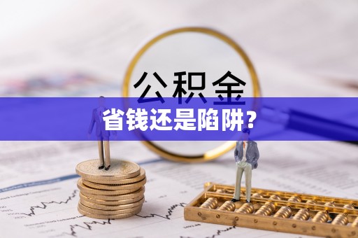 上街省钱还是陷阱？