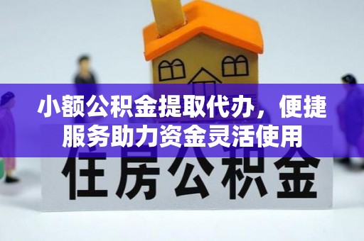 上街小额公积金提取代办，便捷服务助力资金灵活使用