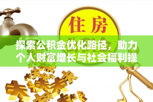 上街探索公积金优化路径，助力个人财富增长与社会福利提升