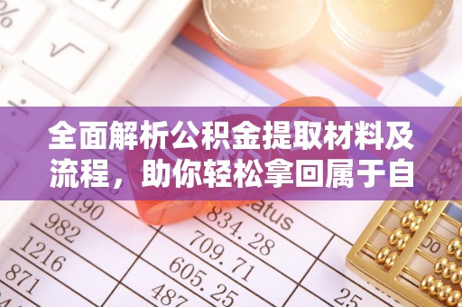 上街全面解析公积金提取材料及流程，助你轻松拿回属于自己的钱