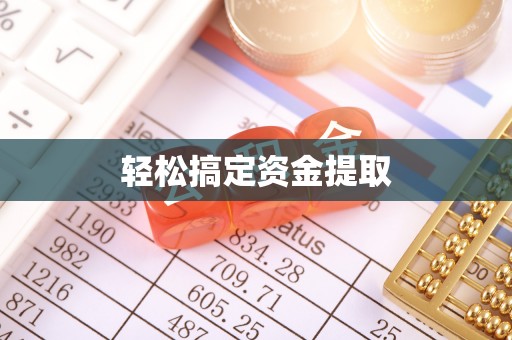 上街轻松搞定资金提取