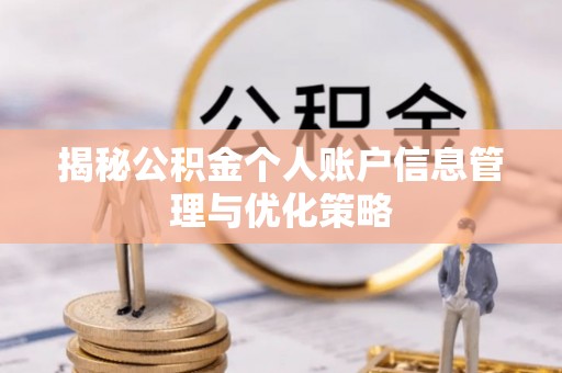 上街揭秘公积金个人账户信息管理与优化策略