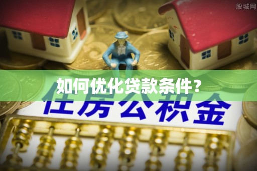 上街如何优化贷款条件？