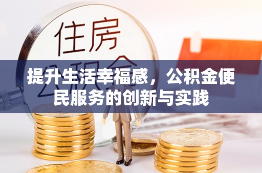 上街提升生活幸福感，公积金便民服务的创新与实践