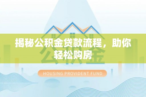 上街揭秘公积金贷款流程，助你轻松购房