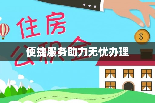 上街便捷服务助力无忧办理