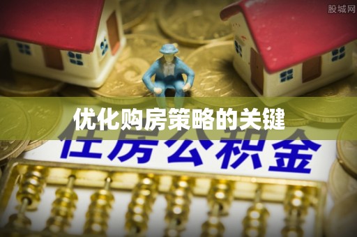 上街优化购房策略的关键