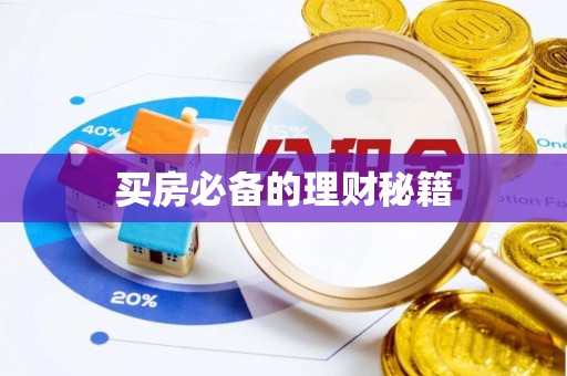 上街买房必备的理财秘籍