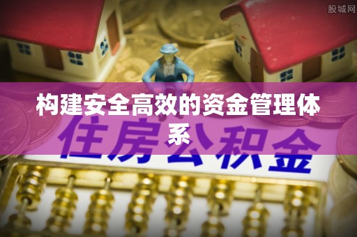 上街构建安全高效的资金管理体系