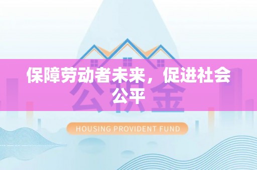 上街保障劳动者未来，促进社会公平