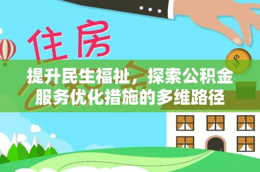 上街提升民生福祉，探索公积金服务优化措施的多维路径