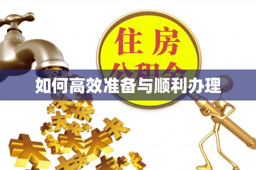 上街如何高效准备与顺利办理