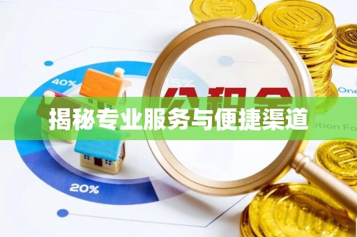 上街揭秘专业服务与便捷渠道
