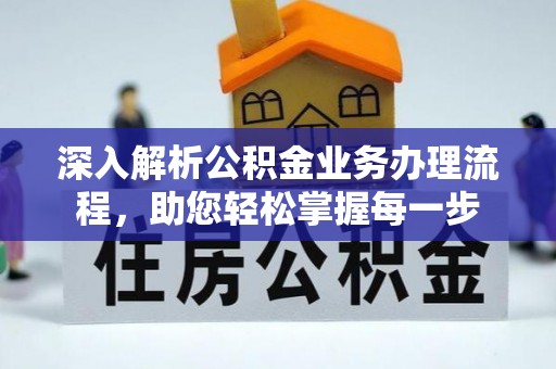 上街深入解析公积金业务办理流程，助您轻松掌握每一步