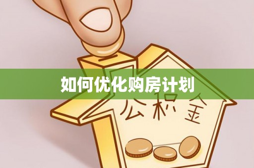 上街如何优化购房计划