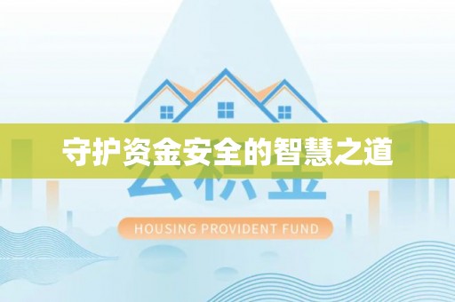 上街守护资金安全的智慧之道