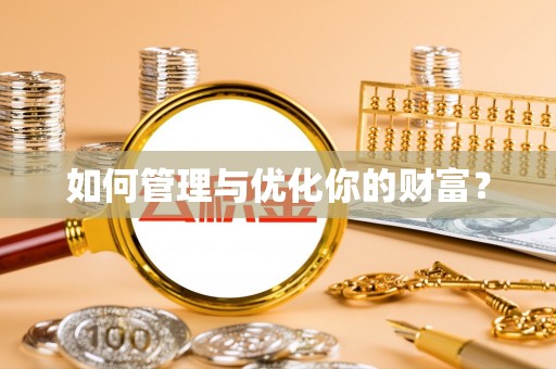 上街如何管理与优化你的财富？